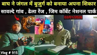 Tiger Attack In Jim Corbett National Park Dhela Range Sawalde 2/1/2026 Night Drive Tiger Territory