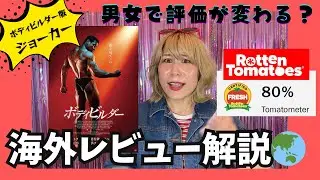 【海外の反応まとめ】「ボディビルダー」の徹底批評・新作洋画レビュー【ボディビルダー版JOKER】