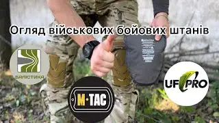 Огляд на штани @ufprogear @MilitaristUa  @balistyka та їх порівняння.
