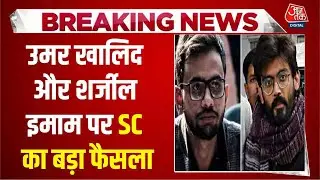 Delhi Riots Case SC Umar Khalid Updates: उमर खालिद और शर्जील इमाम पर SC का बड़ा फैसला