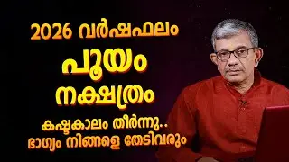 Pooyam Nakshatra 2026 Horoscope | Jyothisham Malayalam