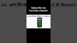 How LCR meter. What is the LCR meter. #LCR #LCRmeter #Mr #mrjtechnobd MRJ Techno BD