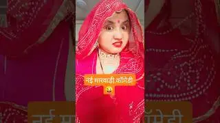 New Rajasthani comedy video 😂😄#youtubeshorts #newमारवाड़ीcomedy #rajstanicomedy #culture #popular