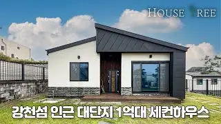 [T-919] 강천섬 유원지 옆, 1억대 소형 세컨하우스에서 누리는 주말 힐링, 여주 강천면 전원주택