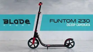 Самокат FunTom 230 от Blade Sport