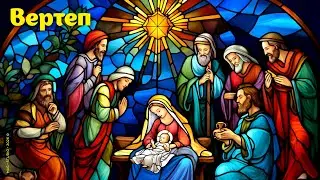 Вертеп. Рождественская песня / Nativity Scene. A Christmas Carol
