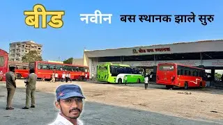 Beed MSRTC New Bus Stand Working in Full Capacity | बीड नवीन बस स्थानकाचे संपूर्ण अपडेट