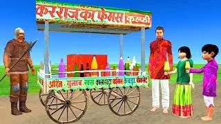 आलसी कुल्फीवाला Kahaniya  Hindi  Stories
