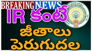 AP PRC LATEST UPDATE |EMPLOYEES AND PENSIONERS SALARIES HIKED THAN IR|జీతాలు పెన్షన్లులో పెరుగుదల