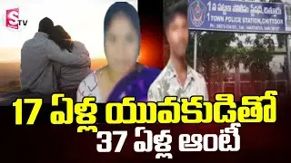 Chittoor Latest News || 17 ఏళ్ల యువకుడితో.. .37  ఏళ్ల  ఆంటీ || SumanTv Janaki