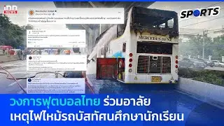 วงการฟุตบอลไทย ร่วมอาลัย เหตุไฟไหม้รถบัสทัศนศึกษานักเรียน  : 02-10-67 | INN Sports