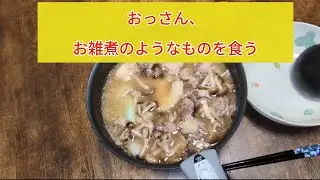 おっさん、七草にお雑煮のようなものを食う