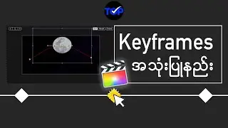 Keyframes အသုံးပြုနည်း | Final Cut Pro