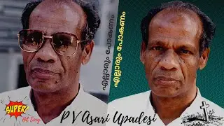 Ellarum Pokanam | എല്ലാരും പോകണം | PV Asari Upadesi | Evergreen Open-air Meeting Song