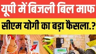 यूपी में बिजली बिल माफ.?  सीएम योगी का बड़ा फैसला जानिए सच्चाई.? सुनकर आप दंग रह जाएंगे.#bijlibilmaf