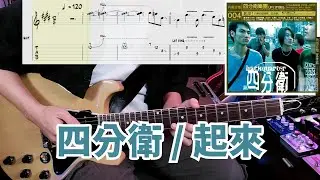 四分衛 / 起來 吉他Solo !! 附上GP譜 ~