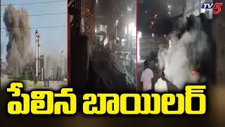Boiler Explodes In MS Agarwal Company, One Lost Life | Medak District || TV5 News