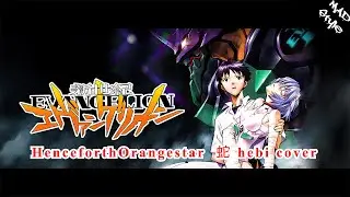 [MAD Style]  エヴァンゲリオン新劇場版　｜　Henceforth Orangestar  蛇 hebi cover
