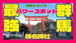 群馬の最強パワースポット　榛名神社　駐車場＆社殿