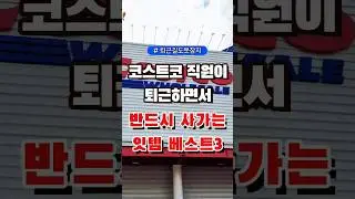 코스트코 직원들이 퇴근하면서 반드시 사가는 잇템 베스트3 #올리브영 #코스트코 #다이소 #장보기 #세일 #잇템 #추천#장봐주는남자