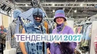 Мода меняется, тенденции 2027, прямо из Флоренции