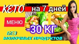 🥑KETO MENU WITHOUT DAIRY PRODUCTS FOR 7 DAYS. Keto diet: how to lose weight? Keto diet without dairy