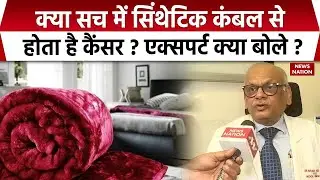 Cancer का कारण बनता है Microfiber Blanket? PFAS Chemical क्या है ?  | Polyester Blanket |