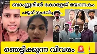 . Bangalore college drugs mafia. ആചാര്യ കോളേജിൽ  drugs മാഫിയ.|Bangalore | reality | India