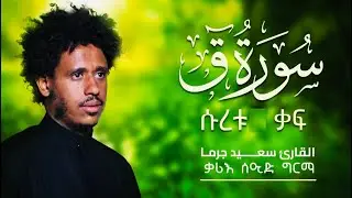 ቃሪእ  ሰኢድ ግርማ ሱረቱ-ቃፍ  القارئ سعيد جرما سورة ق