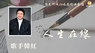 歌手韓紅「人生在線(第40集)」【陽光衛視20週年經典展播】