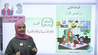 الصف 3️⃣ - اللغة العربية - اللام الشمسية واللام القمرية (الفصل الدراسي الثاني ) مع أ. رشا الحجاج