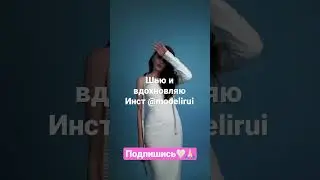 Всем привет! 💘🥰я Юлия Вагнер! Швейный блогер и модельер! Учу шить с нуля! Подпишись не терять!