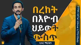 በረከት በእዮብ  ሕይወት - ፒተር ማርዲግ | Peter Mardig