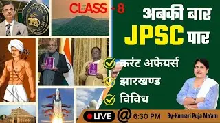 अबकी बार JPSC पार | JPSC Prelims Booster Selection Focus Class | By-Kumari Puja Ma'am