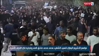 مراسم التشييع الرمزي للسيد الشهيد محمد محمد صادق الصدر ونجليه في النجف الأشرف