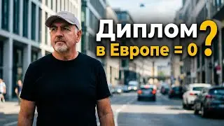 Почему в Европе твой диплом стоит 0 евро