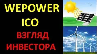 WePower.  ICO.  Взгляд инвестора