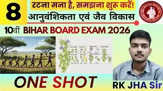 जीव विज्ञान Chapter 8: आनुवंशिकता एवं जैव विकास || मेंडल के नियम और मानव विकास || ONE SHOT || BSEB