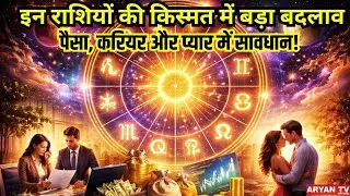 Jupiter Transit 2026: इन राशियों की किस्मत में बड़ा बदलाव, पैसा और प्यार में हो सकता है बड़ा नुकसान!