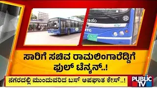 Ramalinga Reddy To Hold Press Meet Today Over BMTC Electric Bus Accidents | Public TV