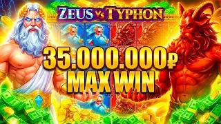 Я ВЫИГРАЛ МИЛЛИАРДЫ В НОВОМ Zeus Vs Typhon! ДИКИЙ ДЖЕКПОТ!