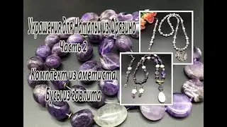 Комплект из аметиста. Бусы из говлита. Украшения для Натальи из Фрязино. Часть 2.