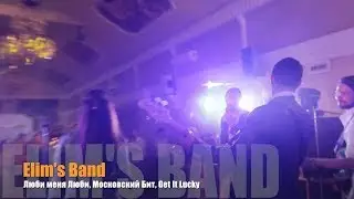 Люби меня Люби, Московский Бит, Get It Lucky - Кавер группа Elim's Band