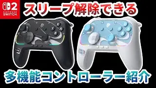 switch2のスリープ解除もできる海外絶賛の多機能コントローラーが快適すぎてヤバい！【EasySMX S10】