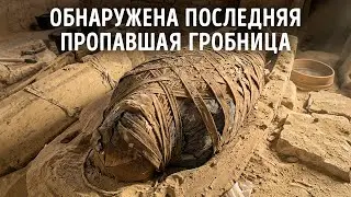Археологи обнаружили огромную королевскую гробницу в Египте