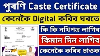 HOW TO DIGITIZE OLD CASTE CRTIFICATE 2023 | OBC, SC CASTE CRTIFICATE DIGITIZE | CASTE CRTIFICATE |