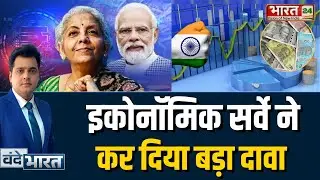 Economic Survey 2026 : 2047 की उलटी गिनती शुरू, Economic सर्वे ने कर दिया बड़ा दावा!|Budget Session|