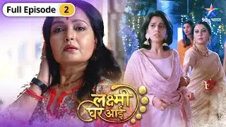 Lakshmi Ghar Aayi | Maithili ne uthaai dahej ke khilaaf awaaz | FULL EPISODE-02 | लक्ष्मी घर आई