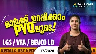 മാർക്ക് ഉറപ്പിക്കാം PYQ ലൂടെ | PYQ Series 29 📈| LGS/VFA/BEVCO LD | 117/2024 🔥