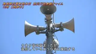 【資料】防災行政無線　島根県吉賀町柿木村12:00「故障中」